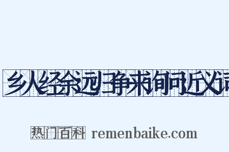 乡人经余远归争来询问近义词是什么意思的图片